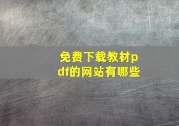 免费下载教材pdf的网站有哪些