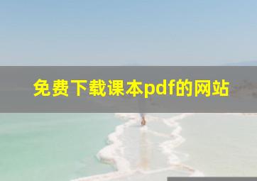 免费下载课本pdf的网站