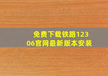 免费下载铁路12306官网最新版本安装