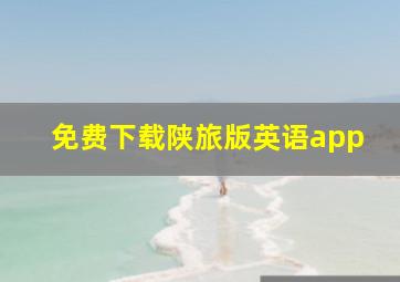 免费下载陕旅版英语app