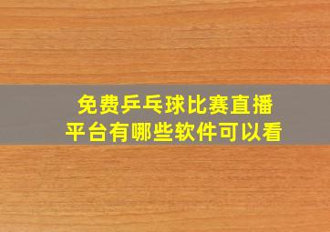 免费乒乓球比赛直播平台有哪些软件可以看