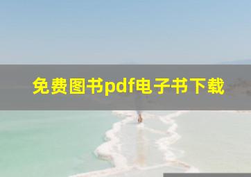 免费图书pdf电子书下载