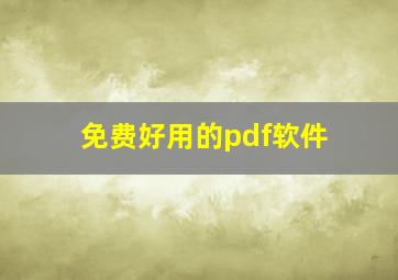 免费好用的pdf软件