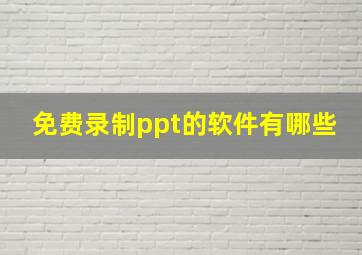 免费录制ppt的软件有哪些