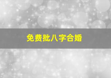 免费批八字合婚