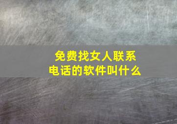 免费找女人联系电话的软件叫什么