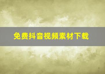 免费抖音视频素材下载