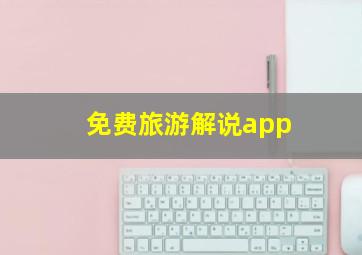 免费旅游解说app