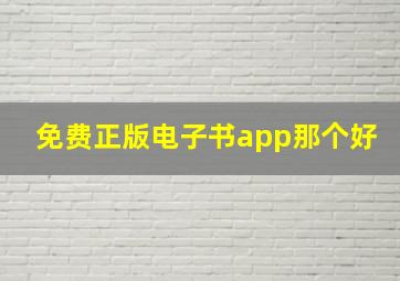 免费正版电子书app那个好