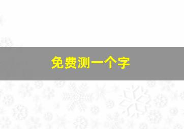 免费测一个字