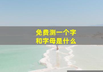 免费测一个字和字母是什么