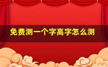 免费测一个字高字怎么测