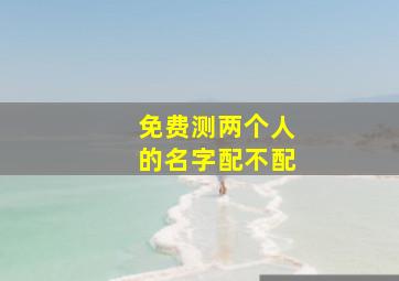 免费测两个人的名字配不配