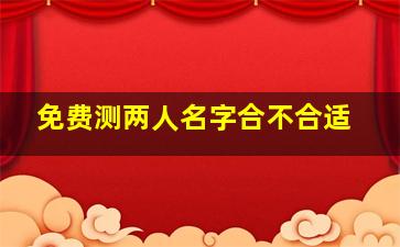 免费测两人名字合不合适