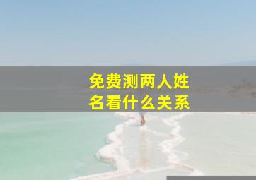 免费测两人姓名看什么关系