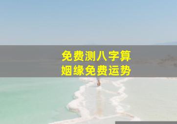 免费测八字算姻缘免费运势