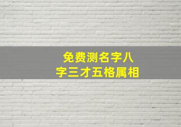 免费测名字八字三才五格属相