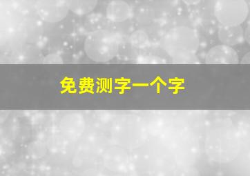 免费测字一个字