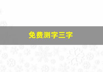 免费测字三字