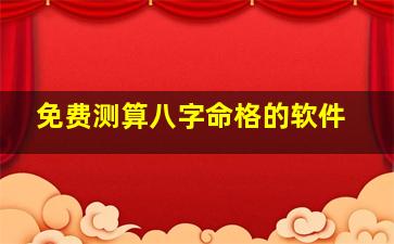 免费测算八字命格的软件