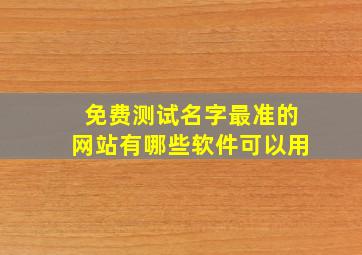 免费测试名字最准的网站有哪些软件可以用