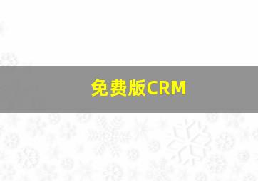 免费版CRM