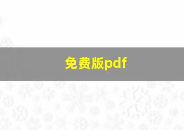 免费版pdf