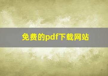 免费的pdf下载网站