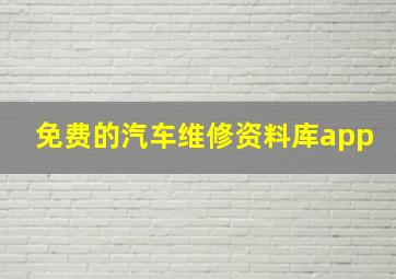 免费的汽车维修资料库app