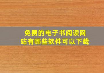 免费的电子书阅读网站有哪些软件可以下载