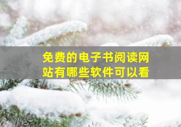 免费的电子书阅读网站有哪些软件可以看