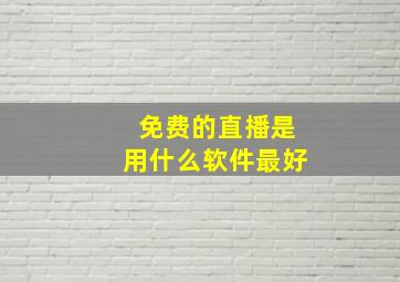 免费的直播是用什么软件最好