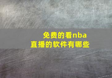 免费的看nba直播的软件有哪些