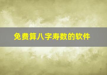 免费算八字寿数的软件