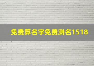 免费算名字免费测名1518