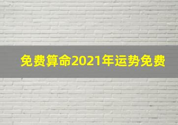 免费算命2021年运势免费