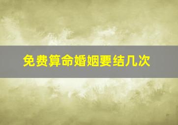 免费算命婚姻要结几次