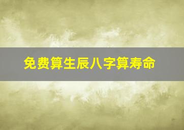 免费算生辰八字算寿命