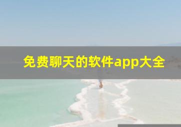 免费聊天的软件app大全