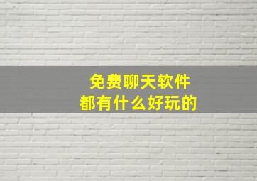 免费聊天软件都有什么好玩的