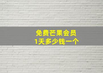 免费芒果会员1天多少钱一个