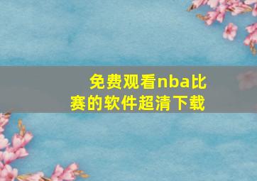 免费观看nba比赛的软件超清下载