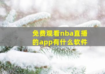 免费观看nba直播的app有什么软件