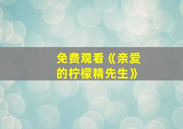 免费观看《亲爱的柠檬精先生》