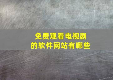 免费观看电视剧的软件网站有哪些