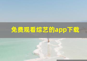 免费观看综艺的app下载