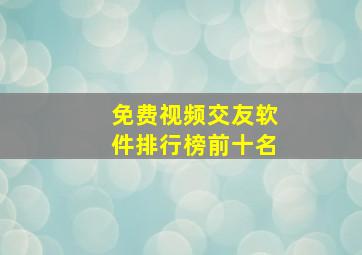 免费视频交友软件排行榜前十名