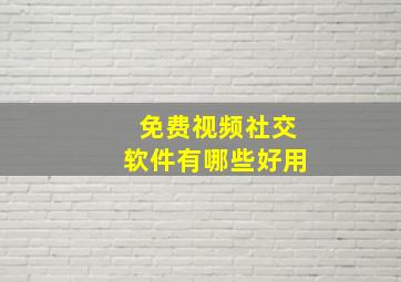 免费视频社交软件有哪些好用