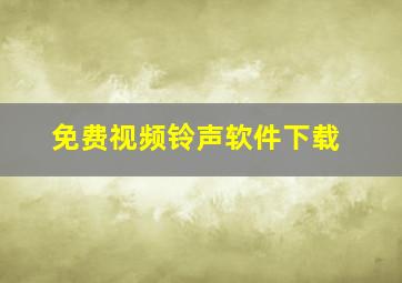 免费视频铃声软件下载