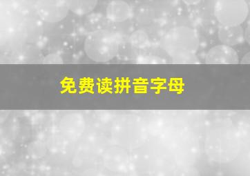 免费读拼音字母